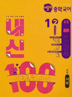 버블티 중학국어 내신100 기출문제집 1-2 지학 서혁-2학기 전과정-
