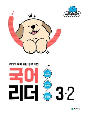 국어 리더 3-2