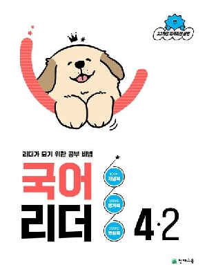 국어 리더 4-2