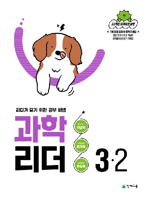 과학 리더 3-2