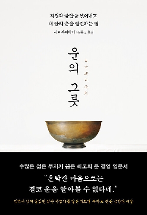 운의 그릇
