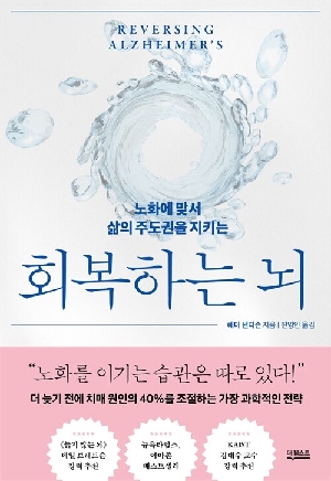 회복하는 뇌-노화에 맞서 삶의 주도권을 지키는-