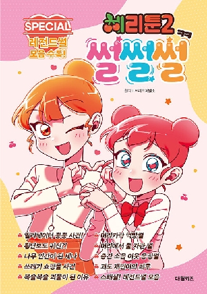체리툰 2 썰썰썰