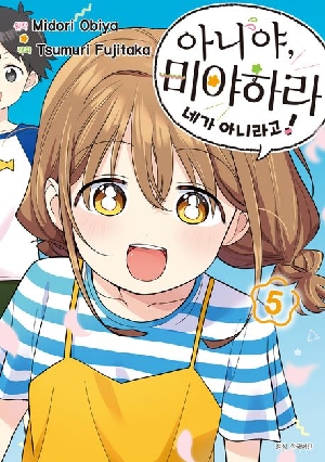 아니야 미야하라 네가 아니라고 5