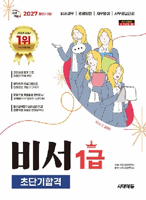 2027 비서 1급 초단기합격