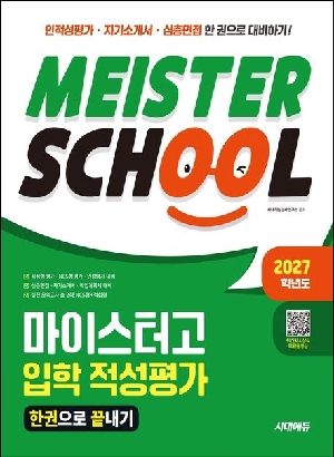 2027 마이스터고 입학 적성평가 한권으로 끝내기