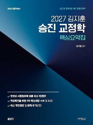 2027 김지훈 승진 교정학 핵심요약집