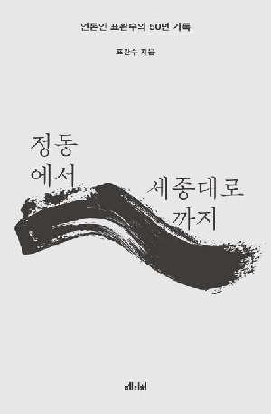 정동에서 세종대로까지-언론인 표완수의 50년 기록-