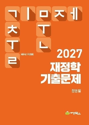 2027 세무사 1차 대비 재정학 기출문제