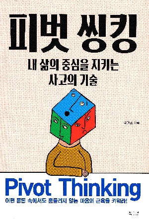 피벗 씽킹