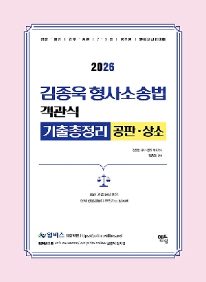 2026 김종욱 형사소송법 객관식 기출총정리 공판 및 상소