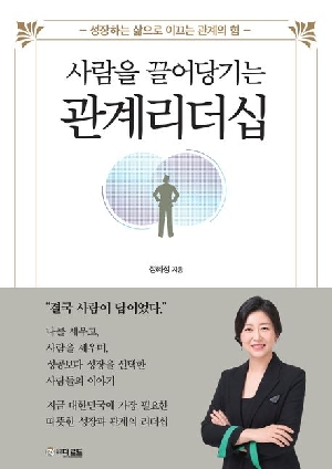 사람을 끌어당기는 관계리더십