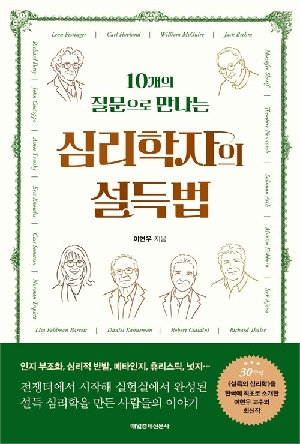 10개의 질문으로 만나는 심리학자의 설득법