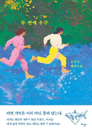 두 번째 우주
