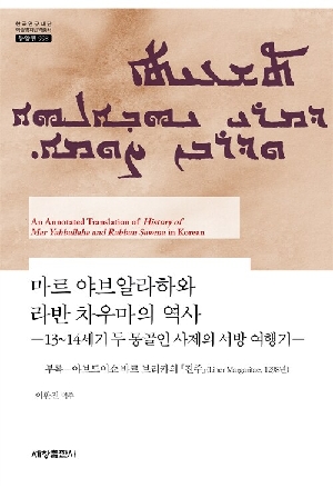 마르 야브알라하와 라반 차우마의 역사