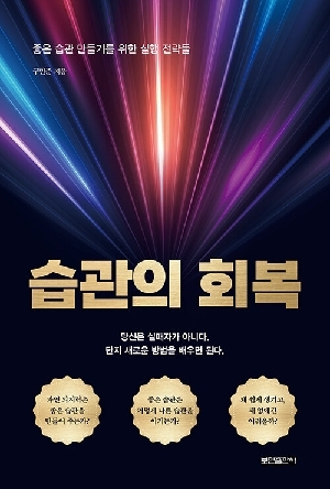 습관의 회복