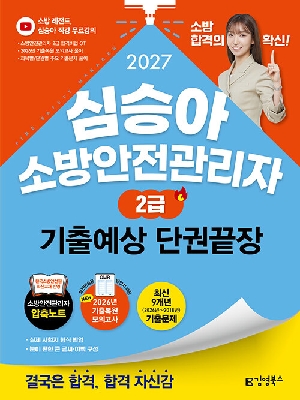 2027 심승아 소방안전관리자 2급 기출예상 단권끝장