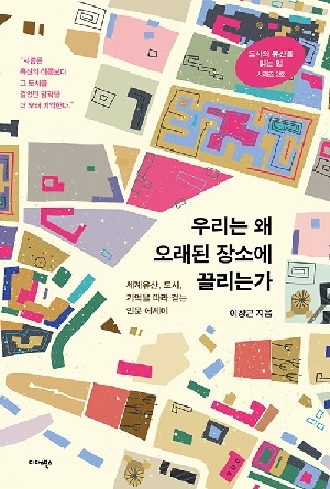 우리는 왜 오래된 장소에 끌리는가