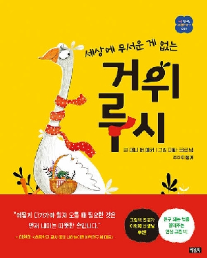 세상에 무서운 게 없는 거위 루시