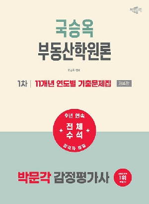 2027 감정평가사 국승옥 부동산학원론 1차 11개년 연도별 기출문제집