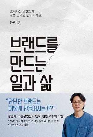 브랜드를 만드는 일과 삶