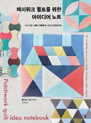 패치워크 퀼트를 위한 아이디어 노트