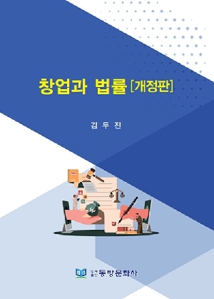 창업과 법률 (개정판)