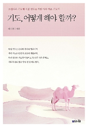 기도 어떻게 해야 할까