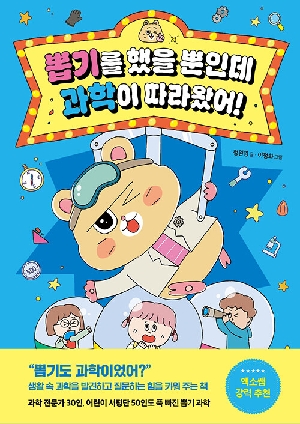 뽑기를 했을 뿐인데 과학이 따라왔어!