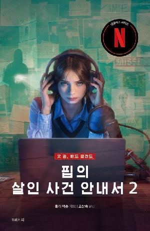 핍의 살인 사건 안내서 2 (개정판)