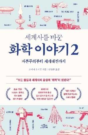 세계사를 바꾼 화학 이야기 2-자본주의부터 세계대전까지-