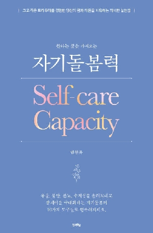 자기돌봄력-원하는 삶을 가져오는-