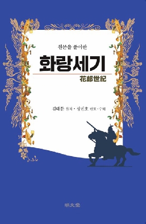 원문을 풀이한 화랑세기