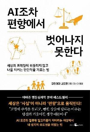 AI조차 편향에서 벗어나지 못한다
