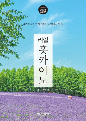 리얼 홋카이도 (2026~2027년 최신판)