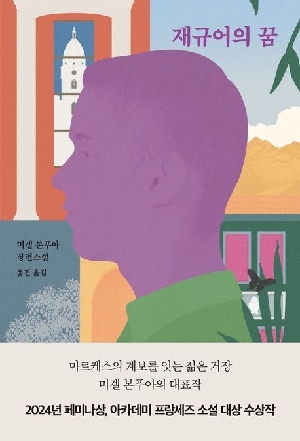 재규의 꿈