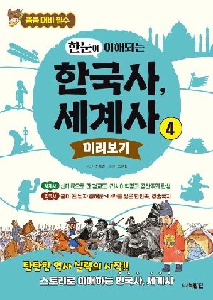 한눈에 이해되는 한국사 세계사 미리보기 4