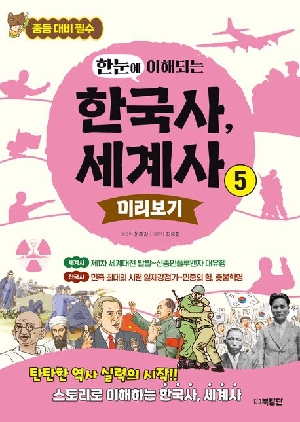 한눈에 이해되는 한국사 세계사 미리보기 5