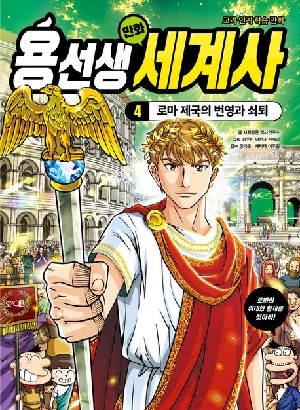 용선생 만화 세계사 4 로마 제국의 번영과 쇠퇴