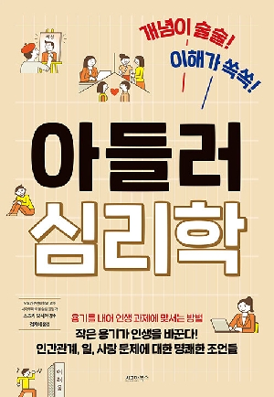 아들러 심리학-개념이 술술 이해가 쏙쏙-
