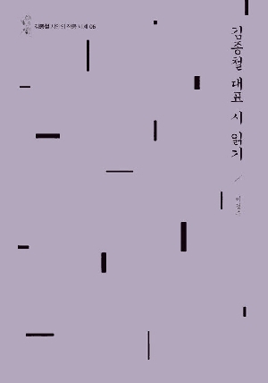 김종철 대표 시 읽기