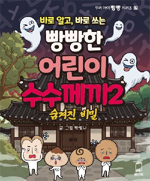 바로 알고 바로쓰는 빵빵한 어린이 수수께끼 2