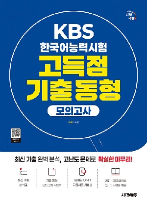 KBS 한국어능력시험 고득점 기출 동형 모의고사 (2026.8)