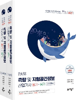 2027 PASS 측량 및 지형공간정보 산업기사 필기 + 실기 (전2권)