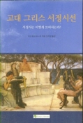고대 그리스 서정시선
