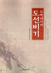 무학대사의 도선비기