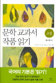 문학 교과서 작품 읽기 소설 필수편 하 문학 교과서 작품 읽기 소설 필수편 하