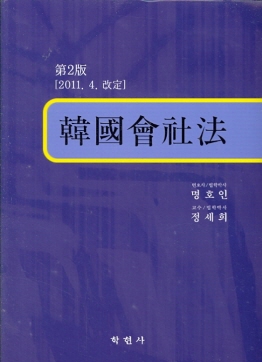 한국 회사법 -2011.4 개정- (2012.1 제2판)