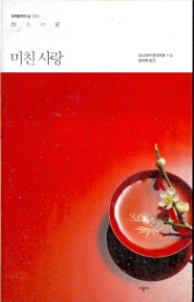 미친 사랑