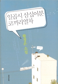 일곱시 삼십이분 코끼리 열차